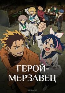 Герой-мерзавец (Аниме сериал 2026)