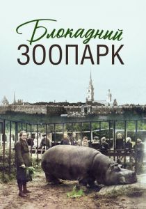 Блокадный зоопарк (Фильм 2025)