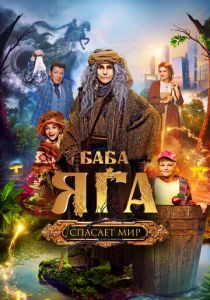 Баба Яга спасает мир (Фильм 2023)