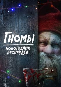Гномы. Новогодний беспредел (Фильм 2023)