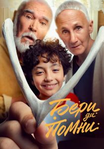 Бери да помни (Фильм 2023)