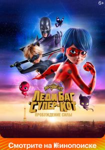 Леди Баг и Супер-Кот: Пробуждение силы (Мультфильм 2023)