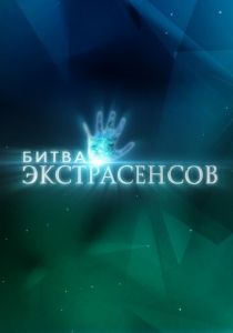 Битва экстрасенсов (Сериал 2007)