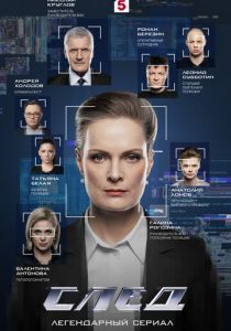 След (Сериал 2007)