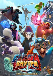 Герой внутри. Сила воображения (Мультфильм 2025)