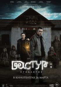 Дастур: Проклятие (Фильм 2025)