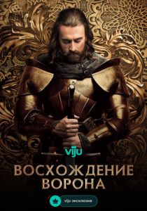 Восхождение Ворона (Сериал 2024)