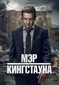 Мэр Кингстауна (Сериал 2021)