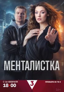 Менталистка (Сериал 2026)