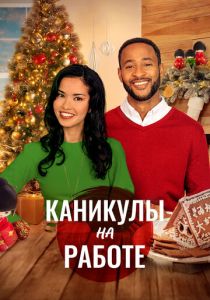 Скажи Рождеству «да» (Фильм 2021)