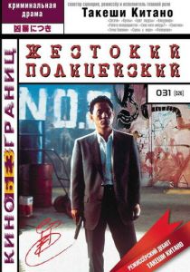 Жестокий полицейский (Фильм 1989)