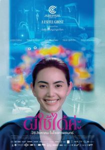 Полезный призрак (Фильм 2025)