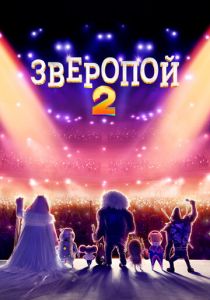 Зверопой 2 (Мультфильм 2021)