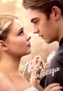 После. Навсегда (Фильм 2023)