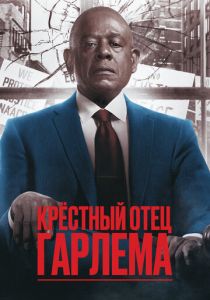 Крёстный отец Гарлема (Сериал 2019)