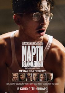 Марти Великолепный (Фильм 2025)