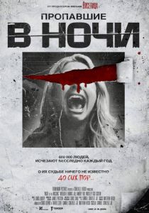 Пропавшие в ночи (Фильм 2023)