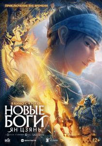 Новые боги: Ян Цзянь (Мультфильм 2022)