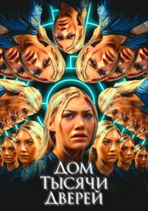 Дом тысячи дверей (Фильм 2023)