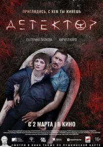 Детектор (Фильм 2022)