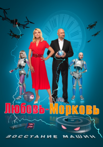 Любовь-морковь: Восстание машин (Фильм 2023)