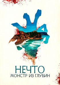 Нечто. Монстр из глубин (Фильм 2023)