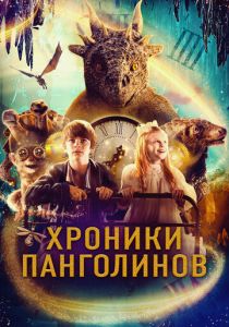 Хроники Панголинов (Фильм 2022)