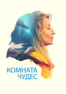 Комната чудес (Фильм 2023)