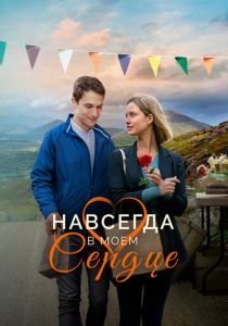 Навсегда в моём сердце (Фильм 2019)