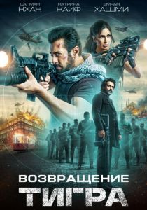 Возвращение Тигра (Фильм 2023)