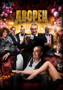 Дворец (Фильм 2022)