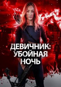 Девичник: Убойная ночь (Фильм 2023)