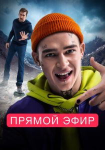 Прямой эфир (Фильм 2022)