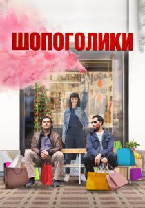 Шопоголики (Фильм 2023)