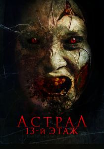 Астрал. 13-й этаж (Фильм 2022)