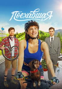 Поехавшая (Фильм 2023)