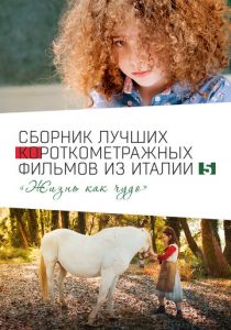 Italian Best Shorts 5: Жизнь как чудо (Фильм 2023)