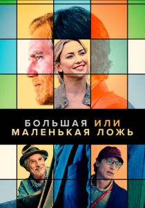 Большая или маленькая ложь (Фильм 2022)