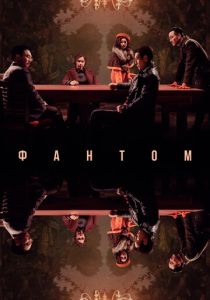 Фантом (Фильм 2023)