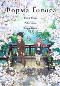 Форма голоса (Аниме 2016)