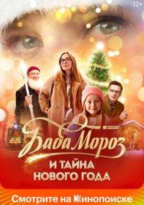 Баба Мороз и тайна Нового года (Фильм 2023)