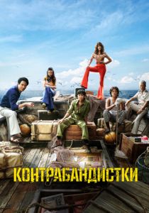 Контрабандистки (Фильм 2023)