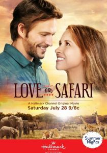 Любовь на сафари (Фильм 2018)