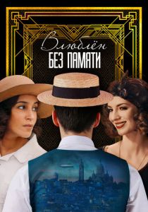 Влюблён без памяти (Фильм 2022)