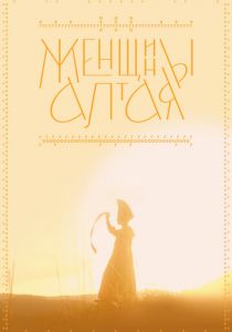 Женщины Алтая (Фильм 2022)