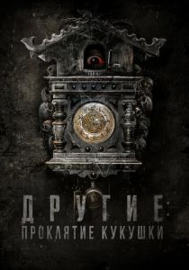 Другие: Проклятие кукушки (Фильм 2023)