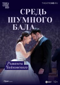 Средь шумного бала (Фильм 2021)