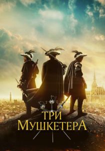 Три мушкетёра (Фильм 2023)