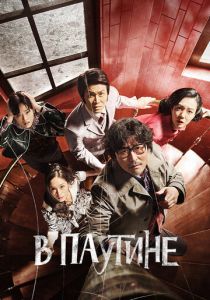 В паутине (Фильм 2023)