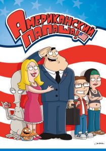 Американский папаша (Мультсериал 2005)